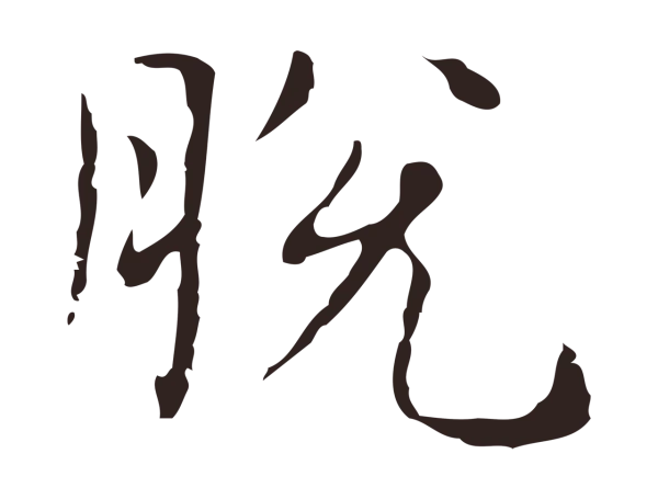 俞和「脫」字书法
