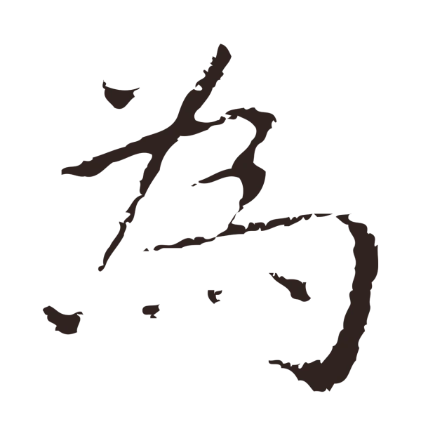 祝允明「為」字书法
