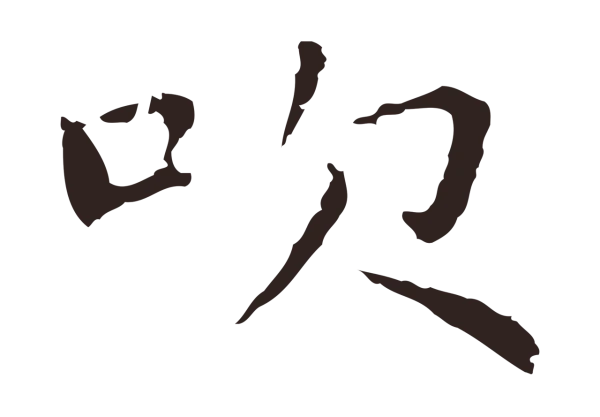 祝允明「吹」字书法