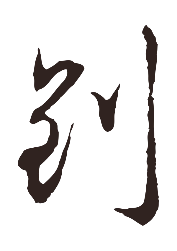 邓文原「到」字书法