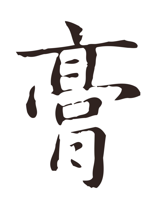 俞和「膏」字书法
