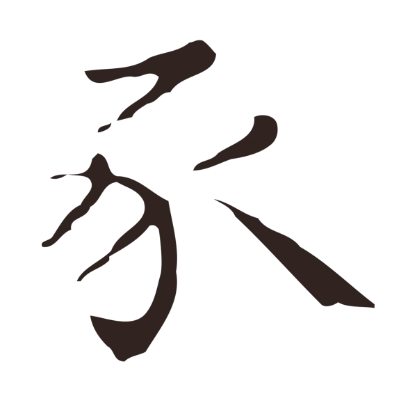 祝允明「豕」字书法