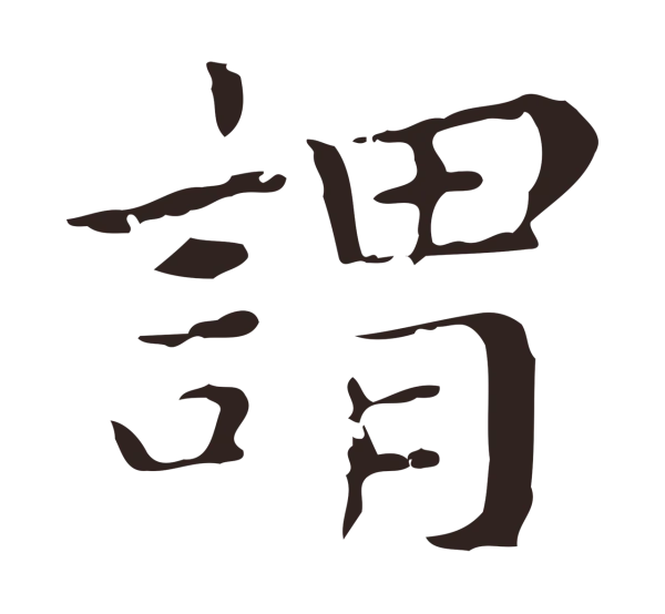 祝允明「謂」字书法