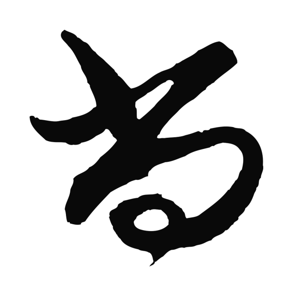 王守仁「尚」字书法