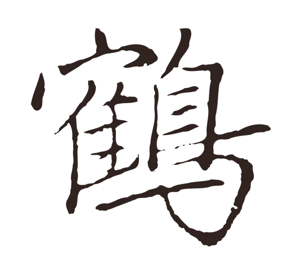 陈基「鶴」字书法