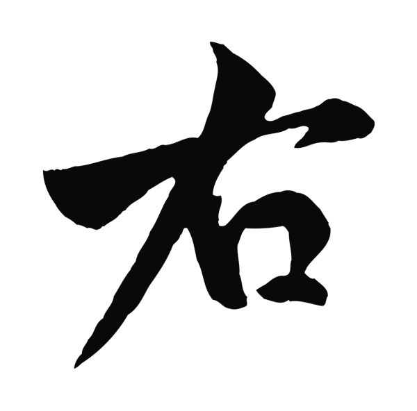 米友仁「右」字书法
