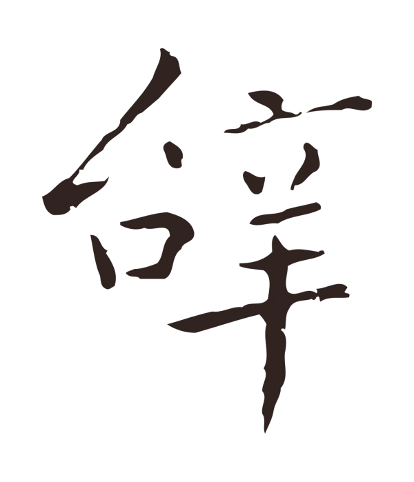 祝允明「辭」字书法