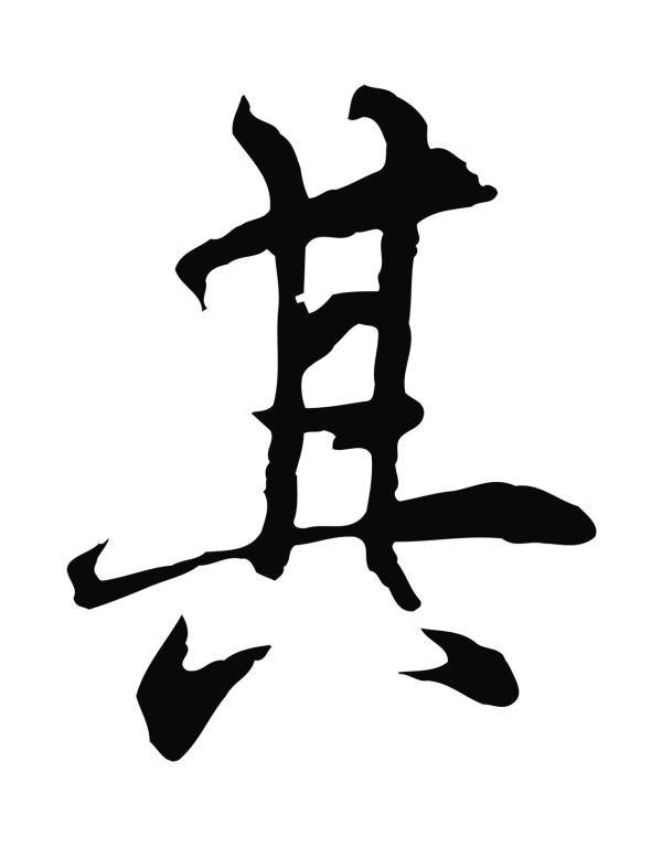 陆继善「其」字书法