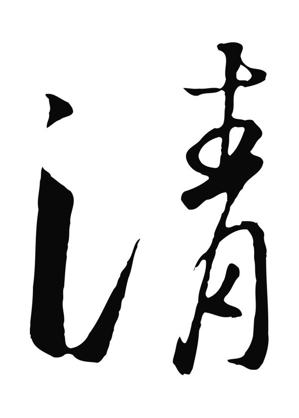 赵构「清」字书法