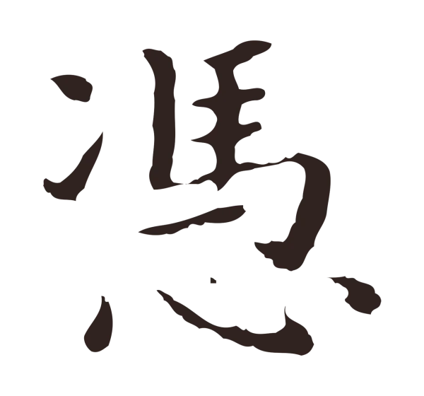 祝允明「憑」字书法