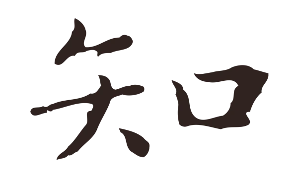 祝允明「知」字书法