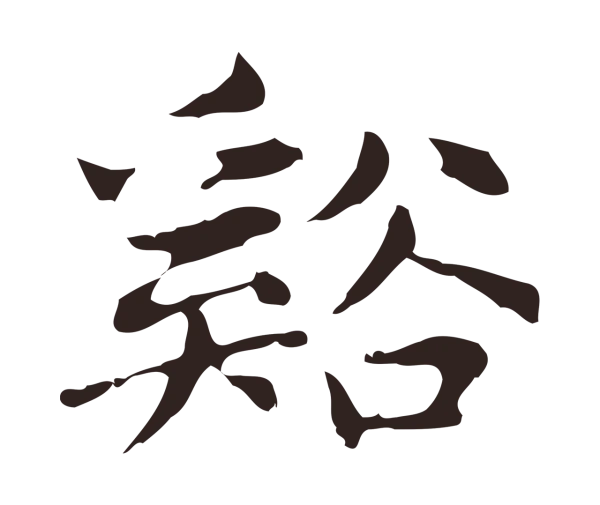 俞和「谿」字书法