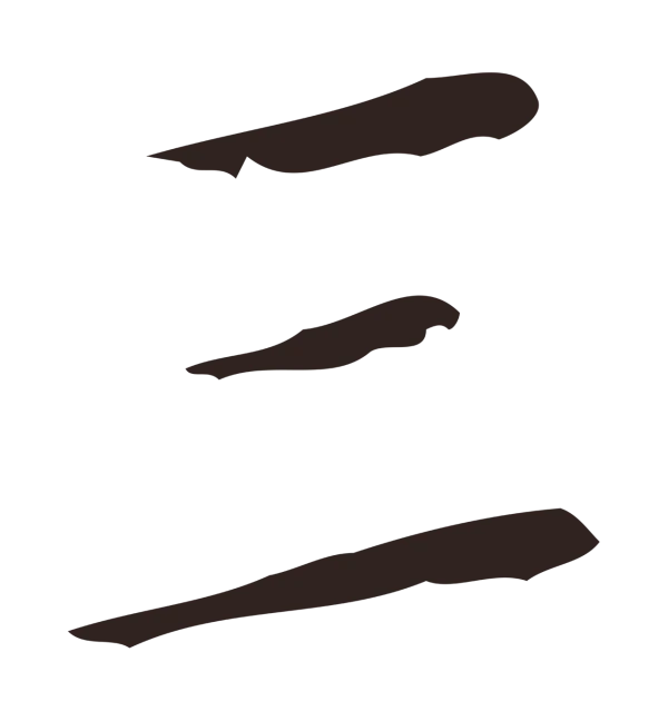 祝允明「三」字书法