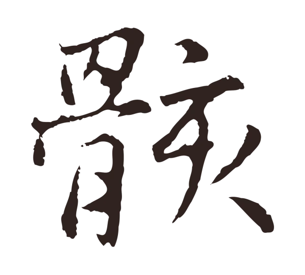 张雨「骸」字书法