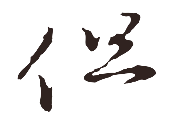 邓文原「但」字书法