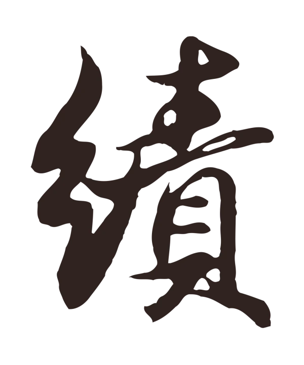 邓文原「績」字书法