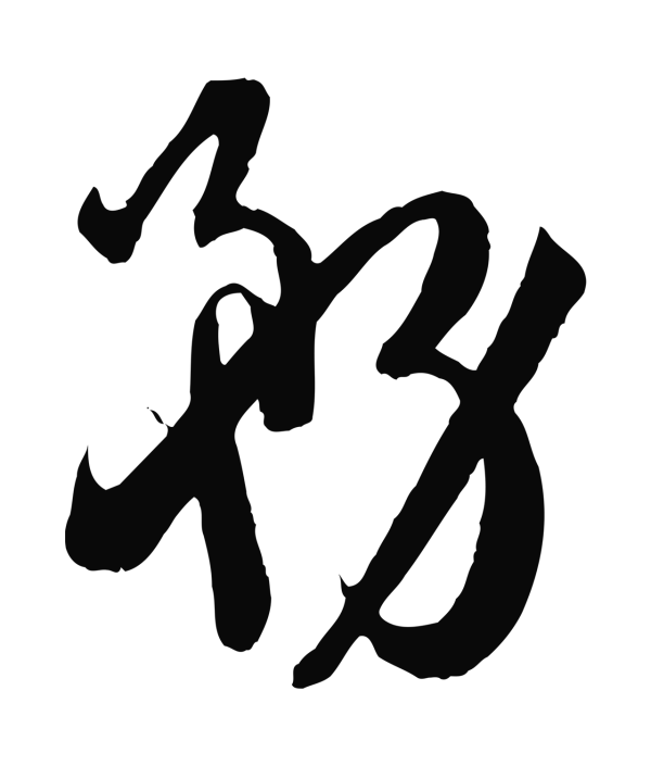 孙过庭「務」字书法