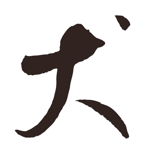 鲜于枢「犬」字书法