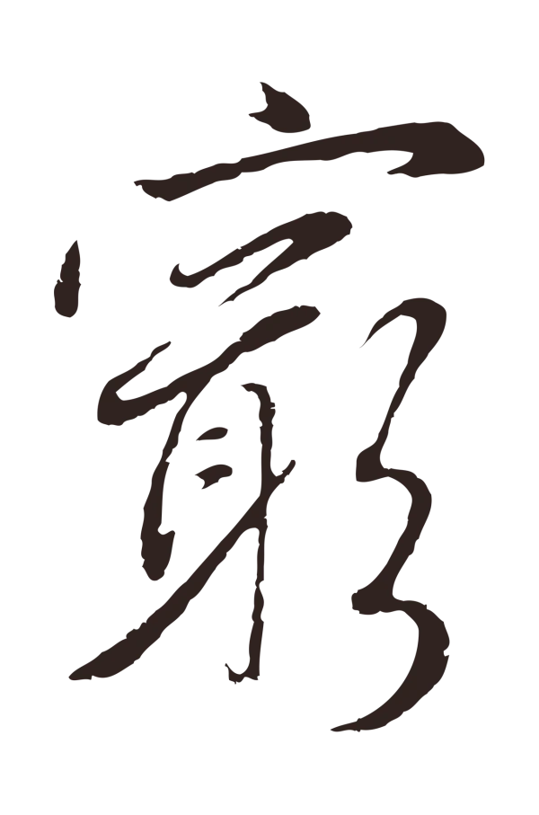 陈基「窮」字书法