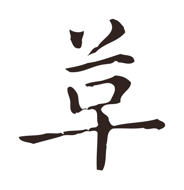 俞和「革」字书法