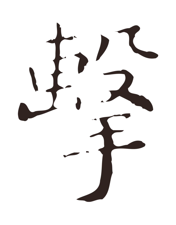 祝允明「擊」字书法