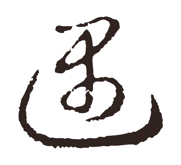 邓文原「遇」字书法