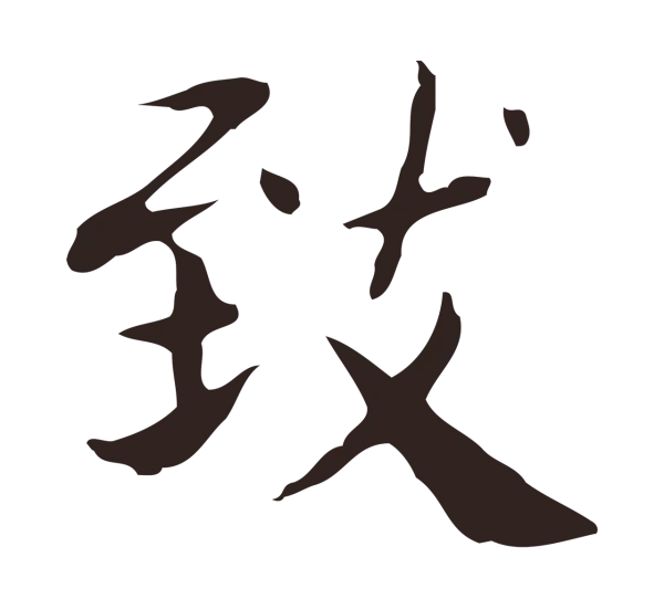 俞和「致」字书法