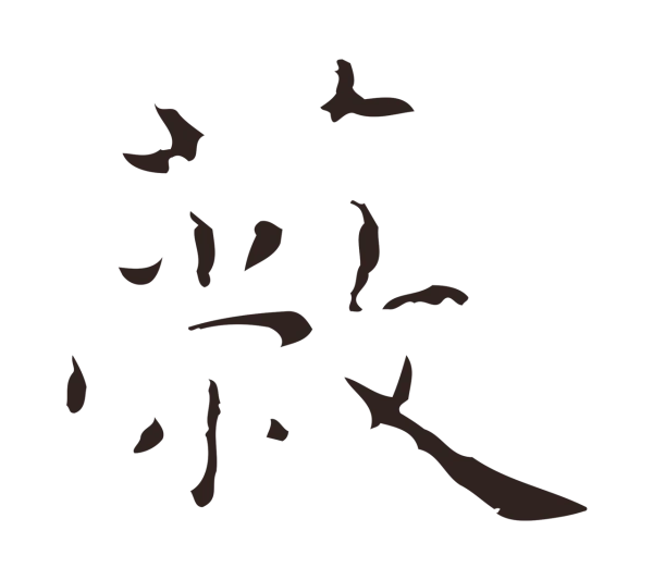 祝允明「蔽」字书法