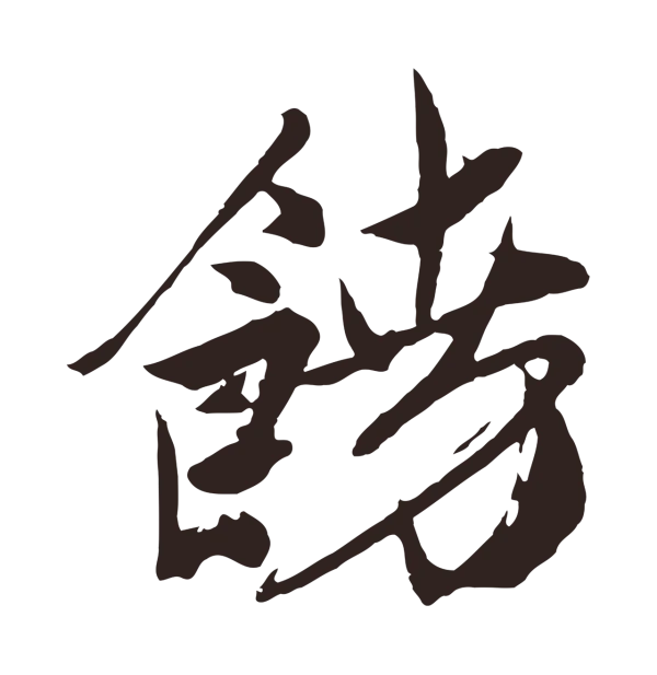 姚绶「饒」字书法