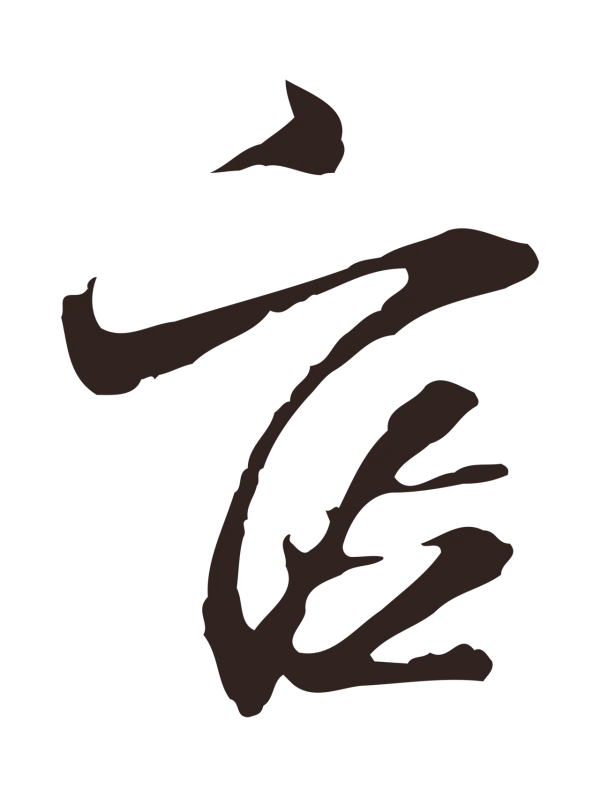 邓文原「官」字书法