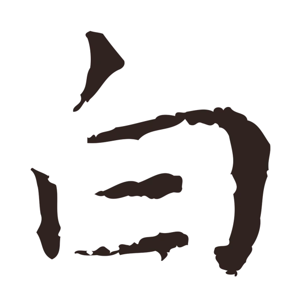 祝允明「白」字书法