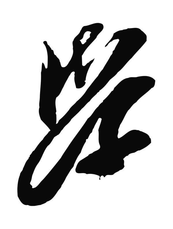 王之望「學」字书法