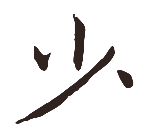 俞和「少」字书法