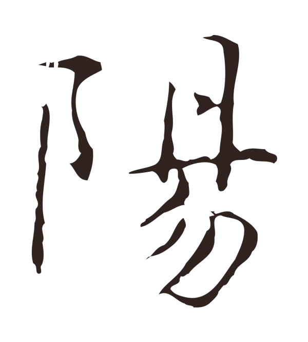 俞和「陽」字书法