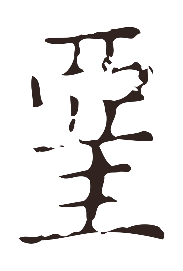 俞和「堊」字书法