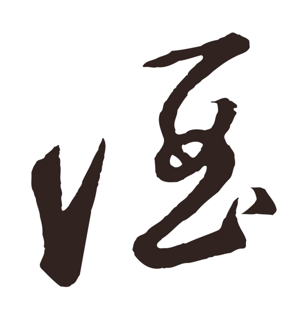 鲜于枢「酒」字书法