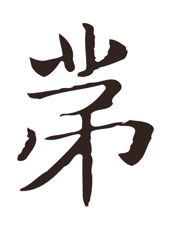 俞和「第」字书法