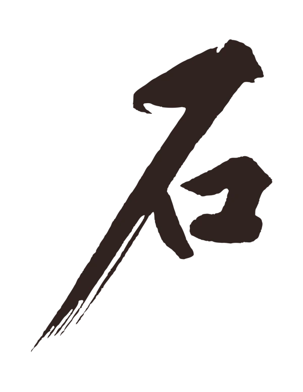 黄庭坚「石」字书法