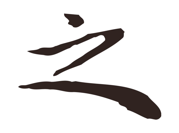 祝允明「之」字书法