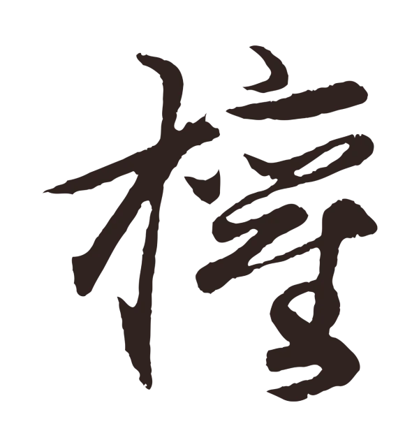 王蒙「權」字书法