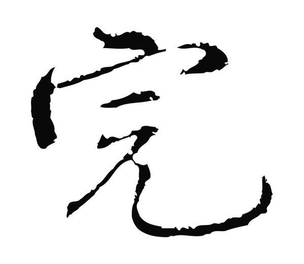 沈度「完」字书法