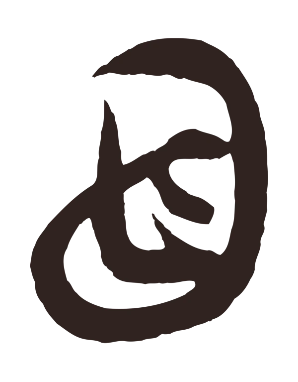 邓文原「母」字书法