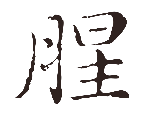 俞和「腥」字书法