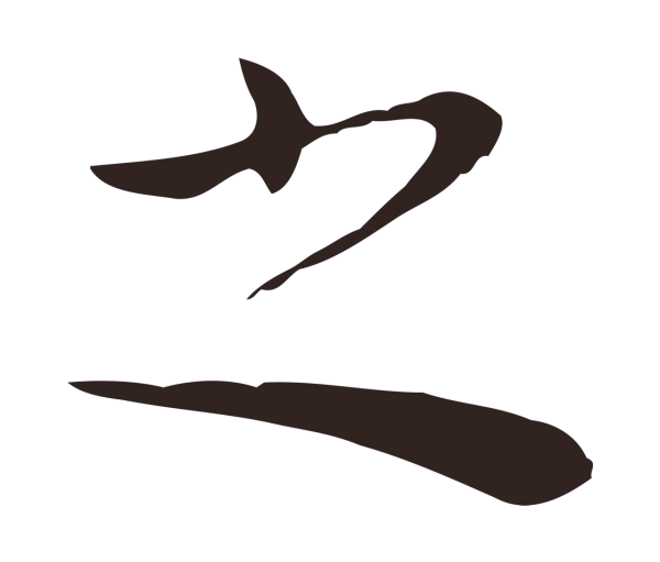 祝允明「之」字书法