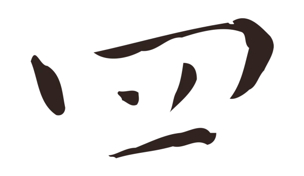 祝允明「四」字书法