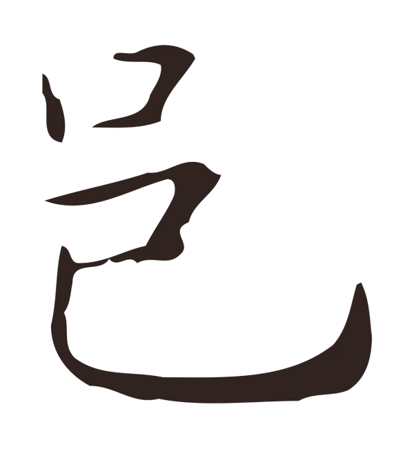俞和「邑」字书法