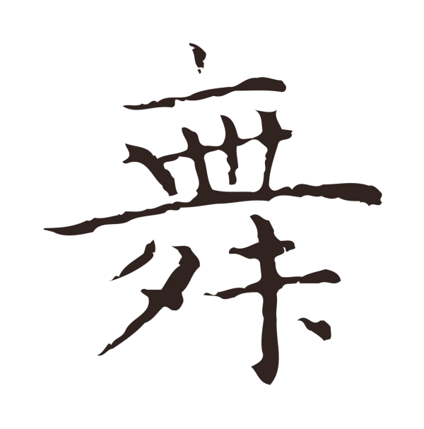 祝允明「舞」字书法