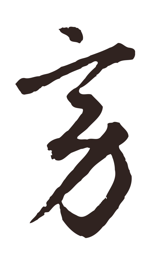 鲜于枢「旁」字书法