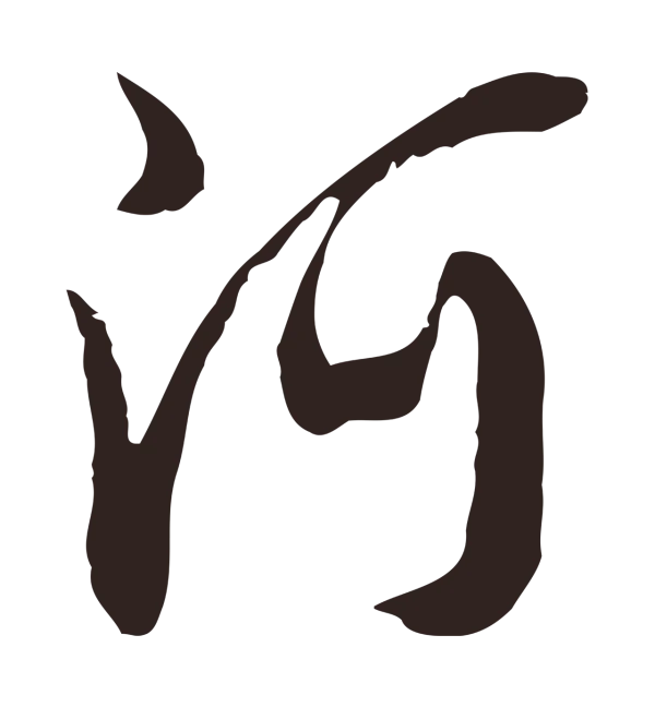 邓文原「阿」字书法