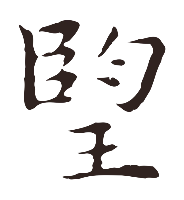 祝允明「望」字书法